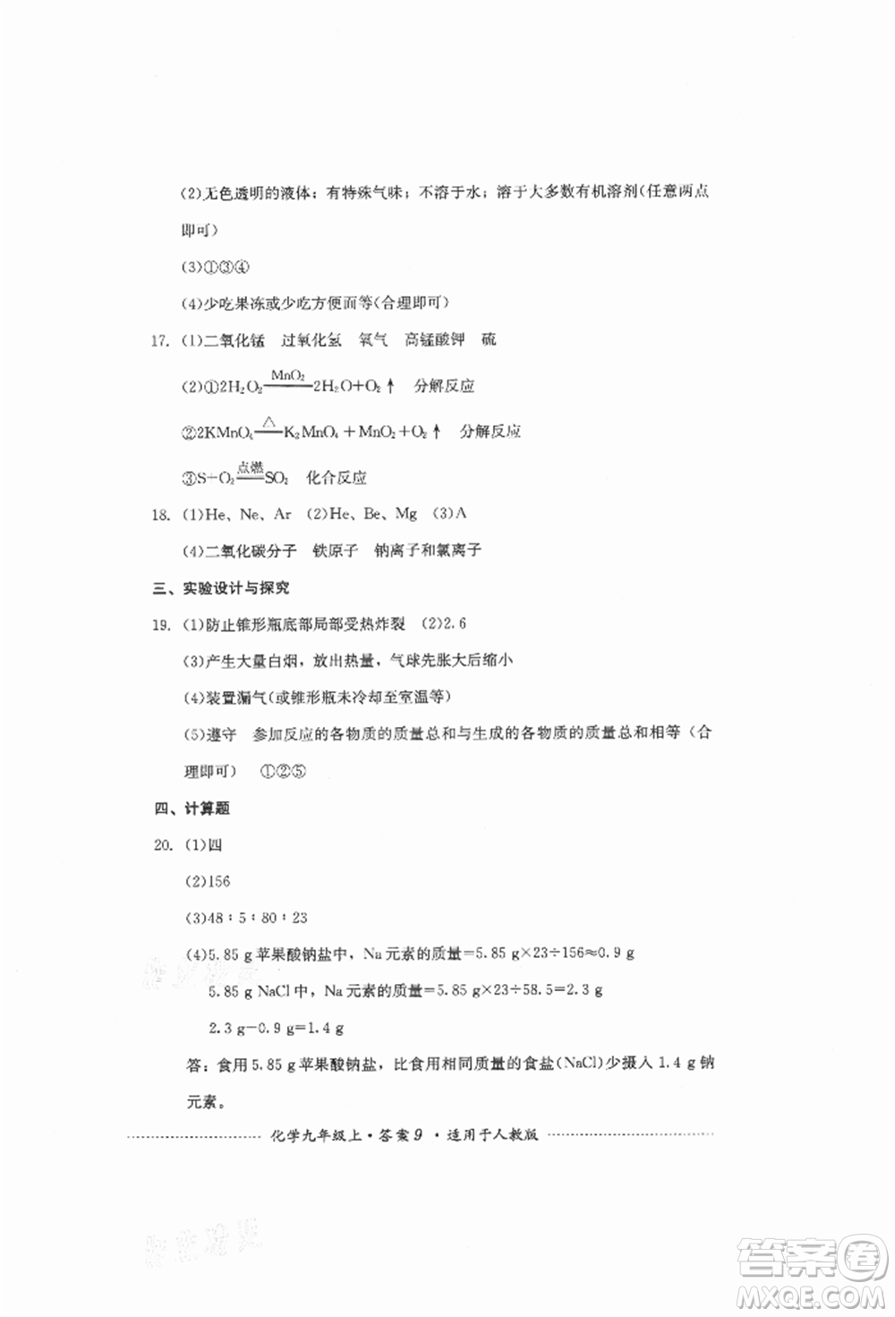 四川教育出版社2021初中單元測試九年級化學(xué)上冊人教版參考答案