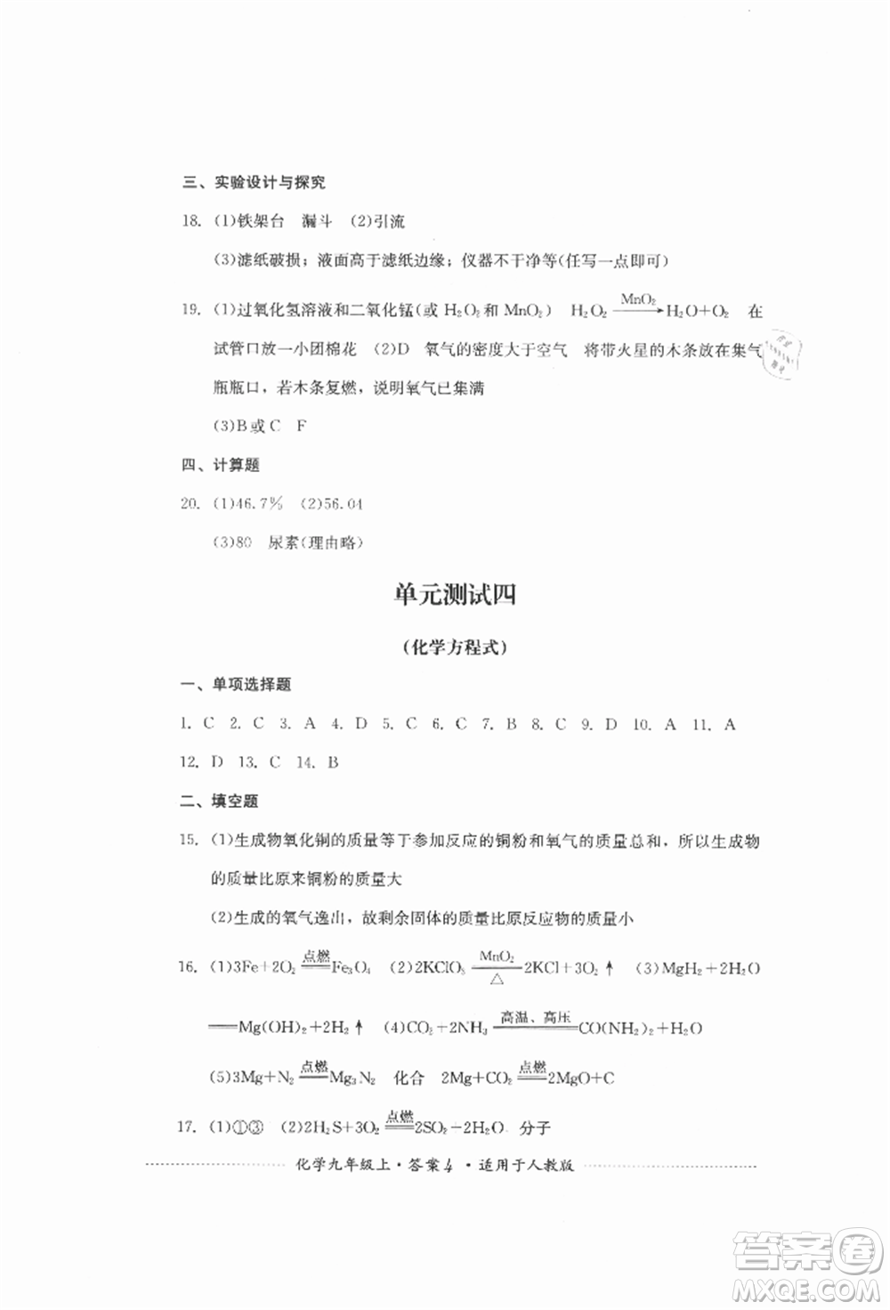 四川教育出版社2021初中單元測試九年級化學(xué)上冊人教版參考答案