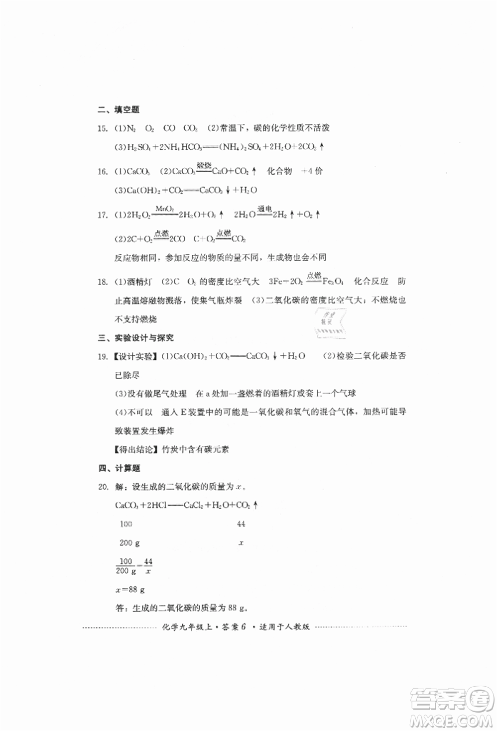 四川教育出版社2021初中單元測試九年級化學(xué)上冊人教版參考答案