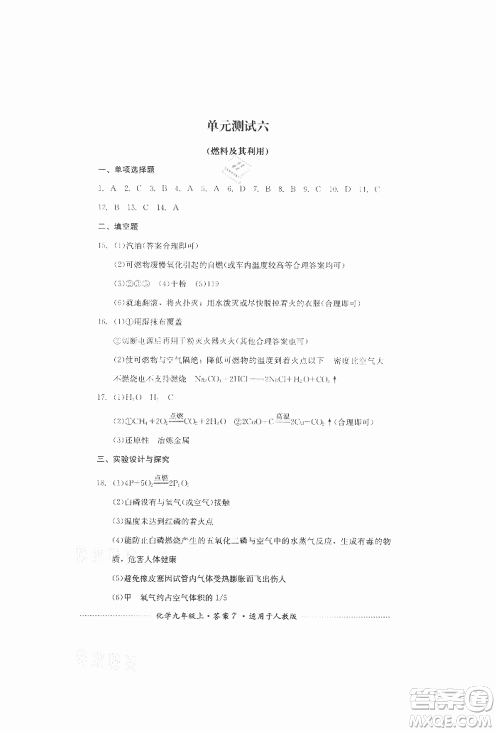 四川教育出版社2021初中單元測試九年級化學(xué)上冊人教版參考答案