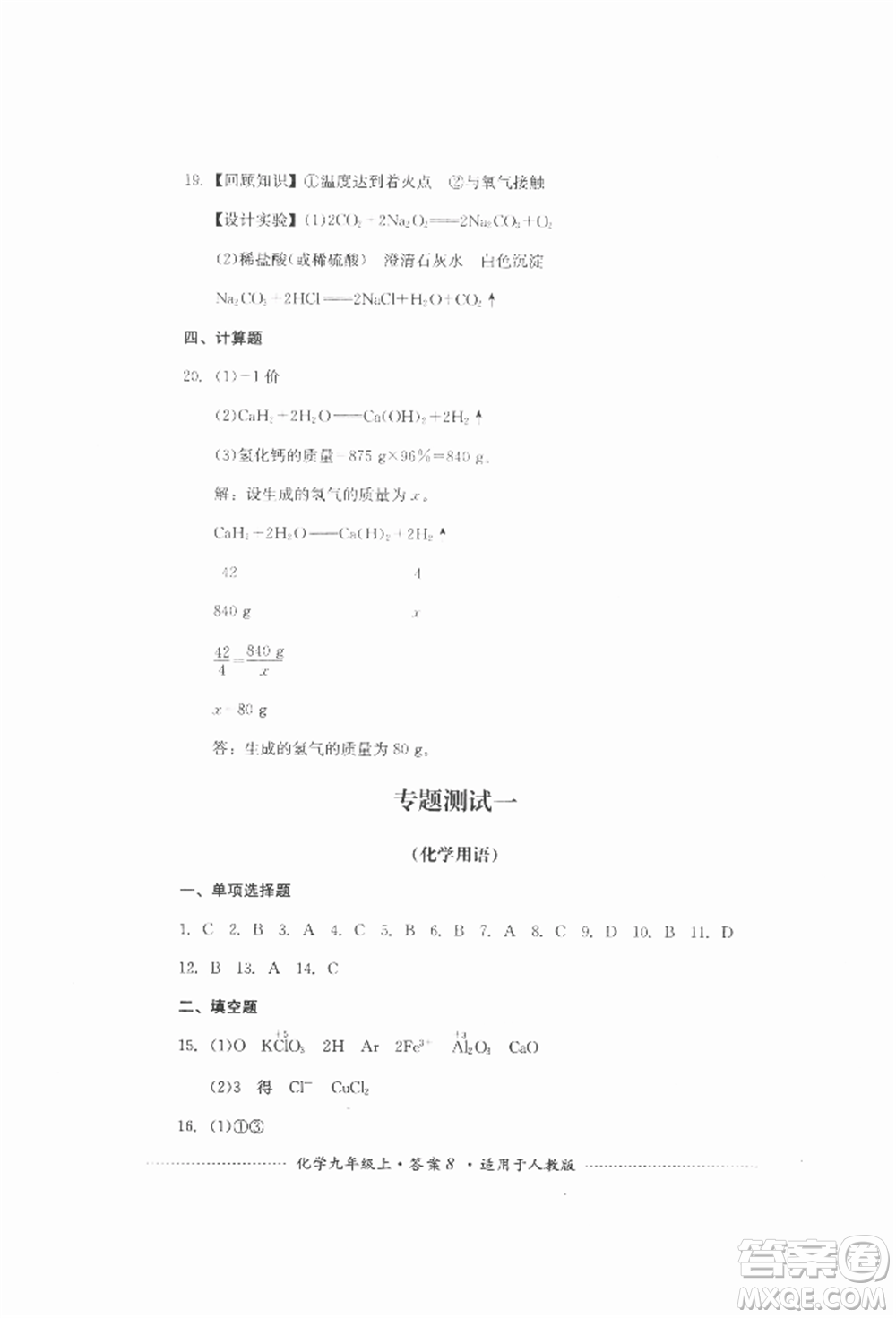 四川教育出版社2021初中單元測試九年級化學(xué)上冊人教版參考答案