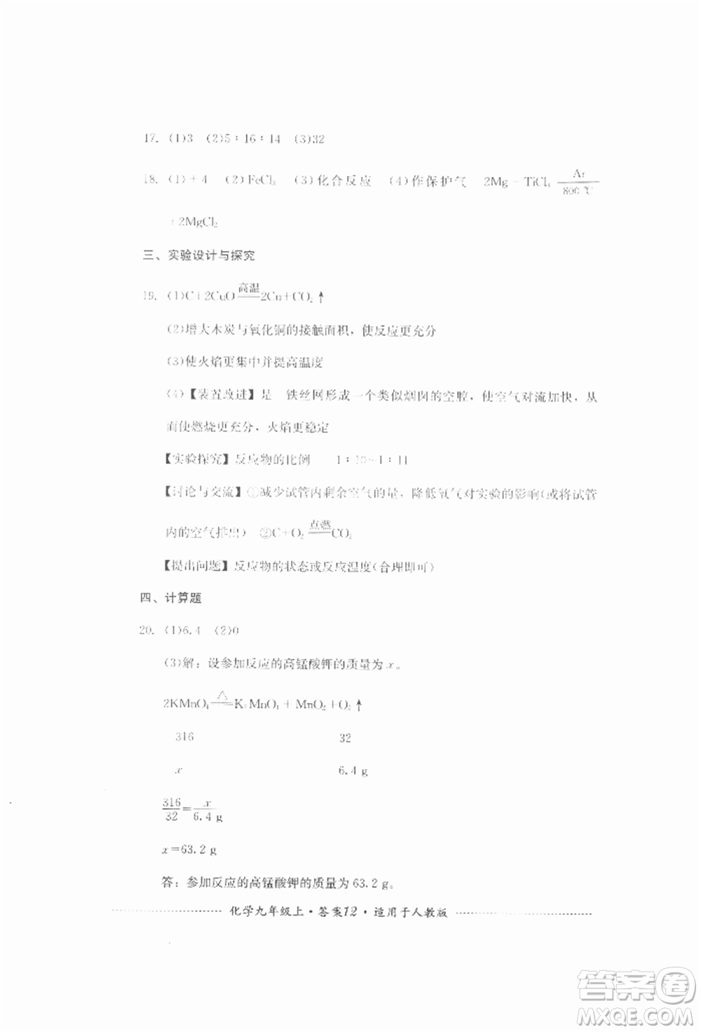四川教育出版社2021初中單元測試九年級化學(xué)上冊人教版參考答案