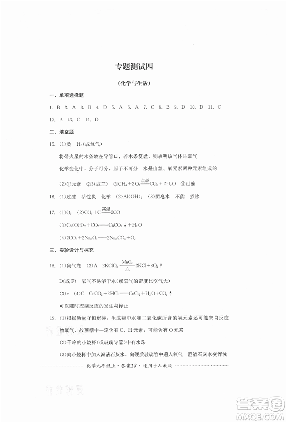 四川教育出版社2021初中單元測試九年級化學(xué)上冊人教版參考答案