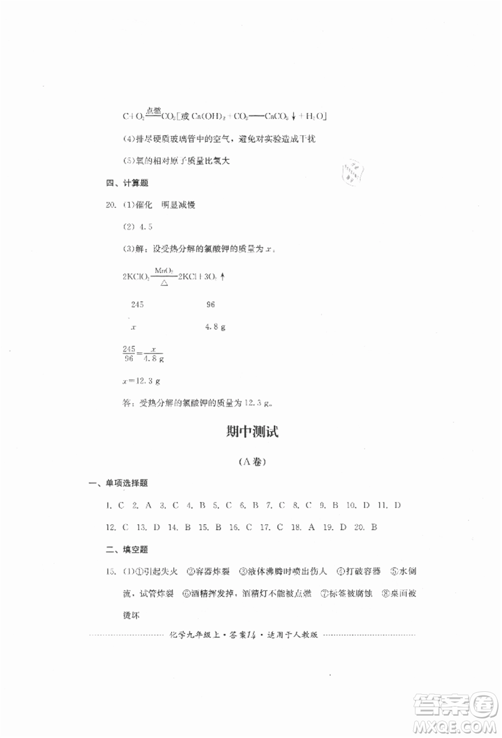 四川教育出版社2021初中單元測試九年級化學(xué)上冊人教版參考答案