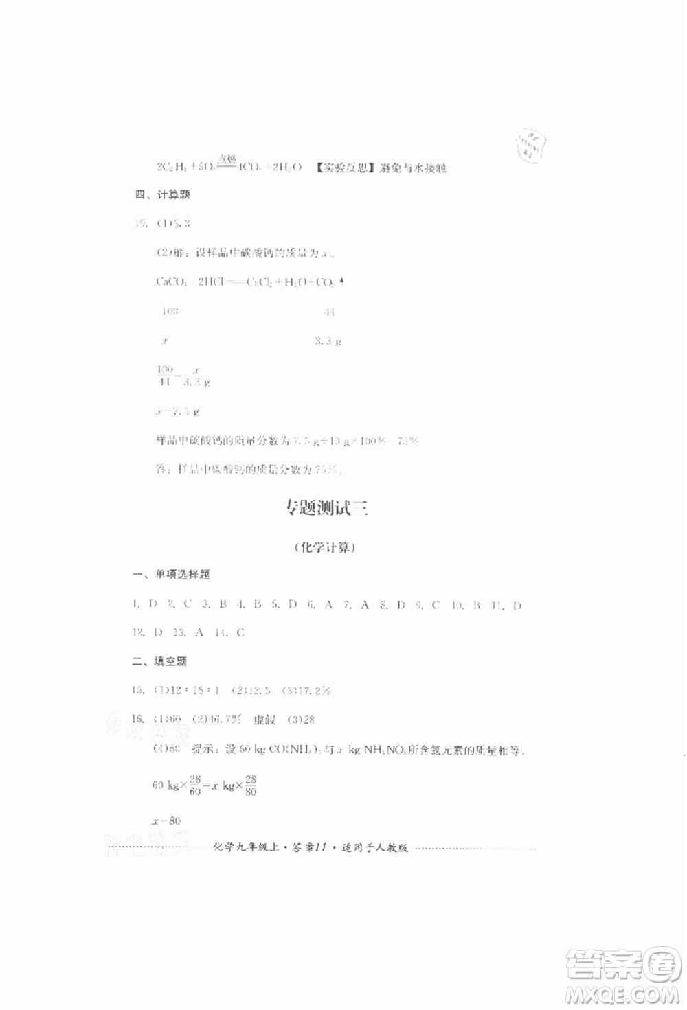 四川教育出版社2021初中單元測試九年級化學(xué)上冊人教版參考答案