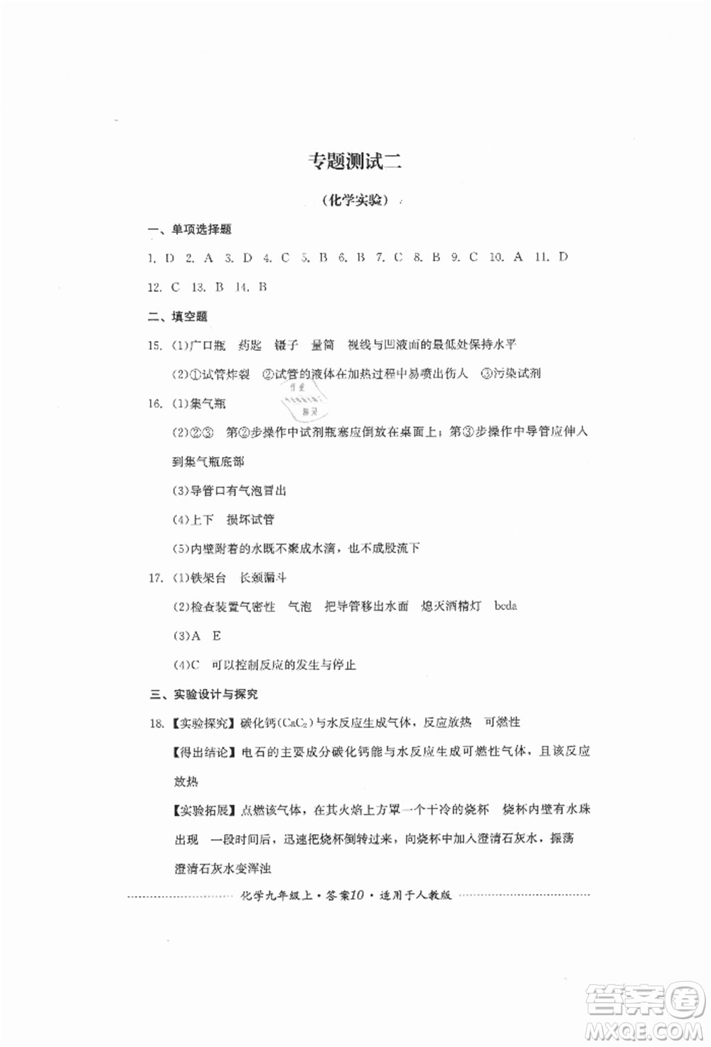 四川教育出版社2021初中單元測試九年級化學(xué)上冊人教版參考答案
