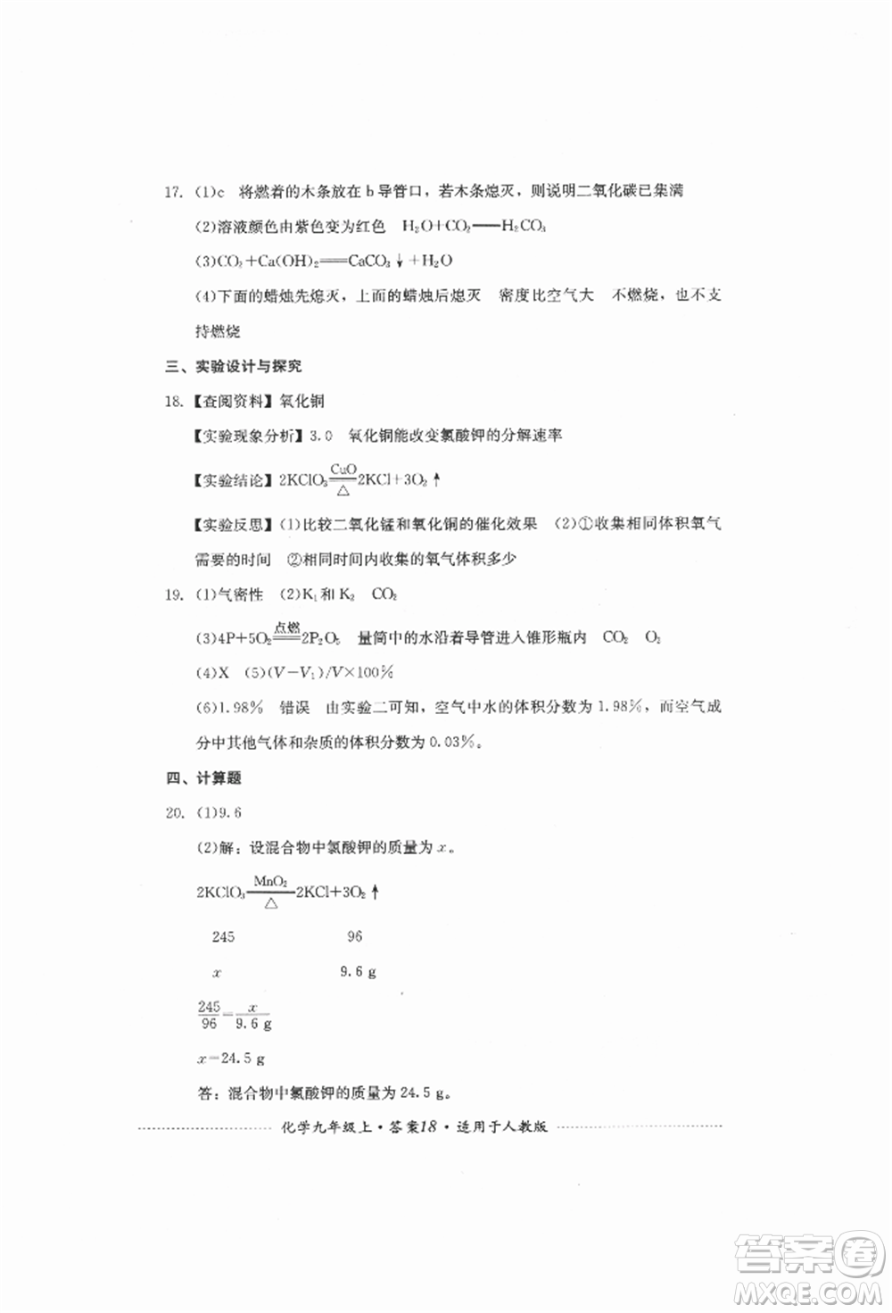 四川教育出版社2021初中單元測試九年級化學(xué)上冊人教版參考答案