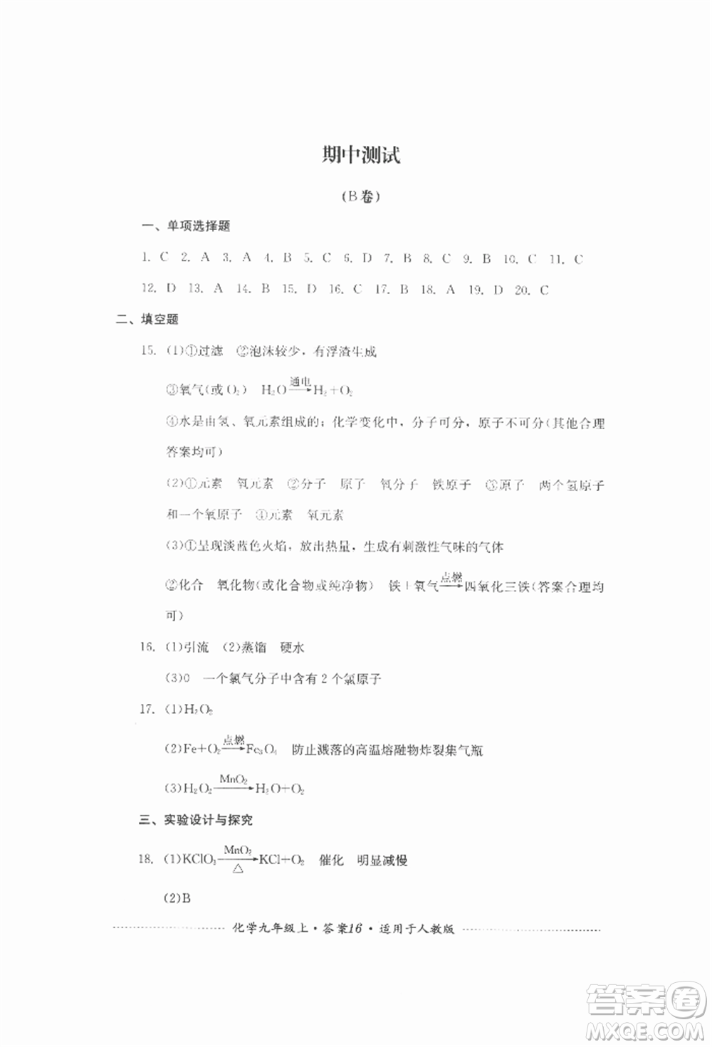 四川教育出版社2021初中單元測試九年級化學(xué)上冊人教版參考答案