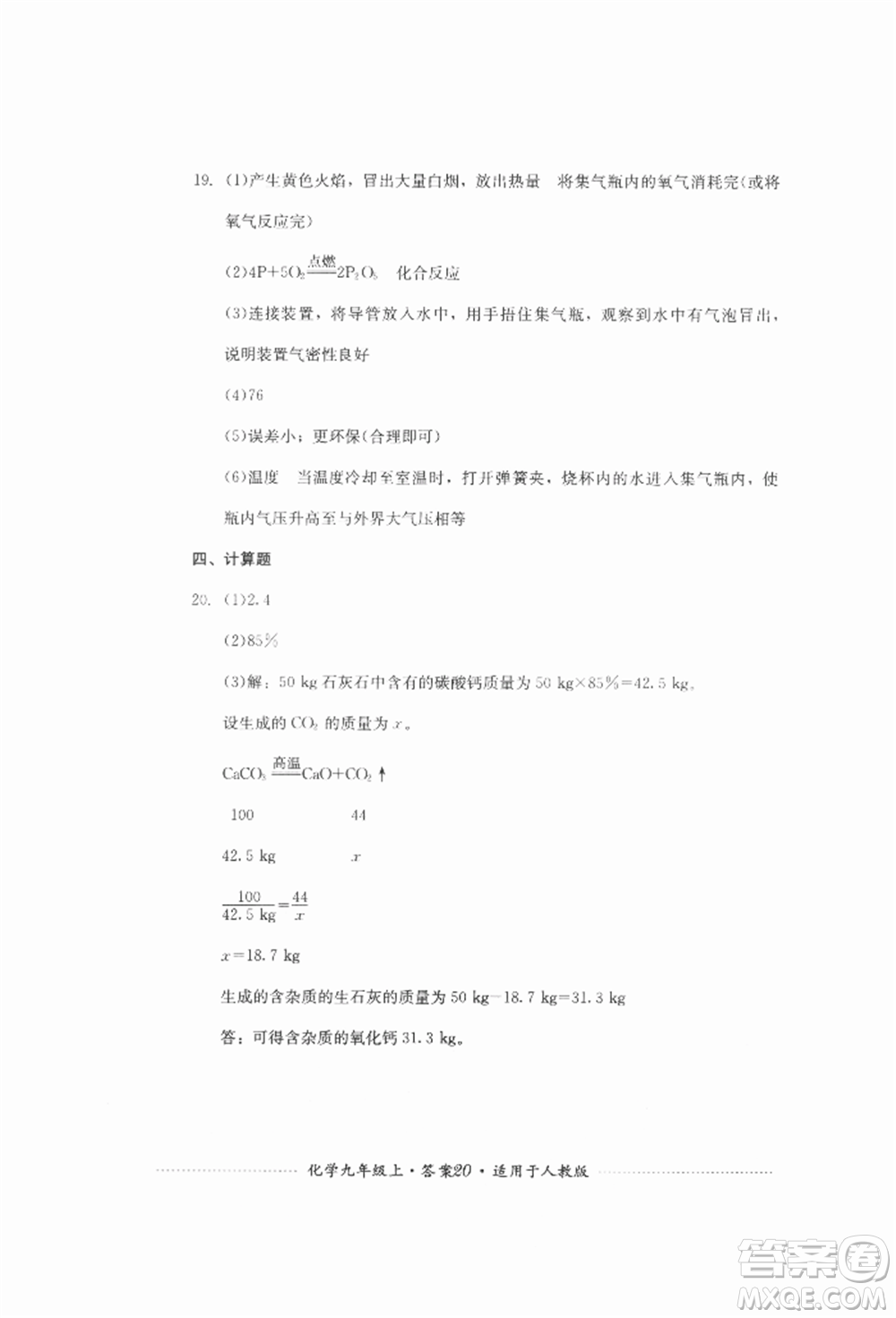 四川教育出版社2021初中單元測試九年級化學(xué)上冊人教版參考答案