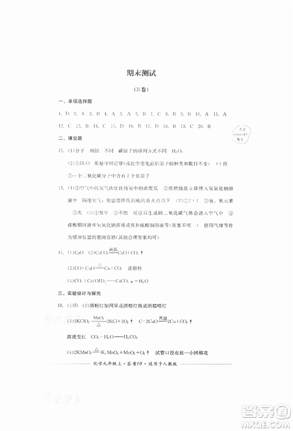 四川教育出版社2021初中單元測試九年級化學(xué)上冊人教版參考答案
