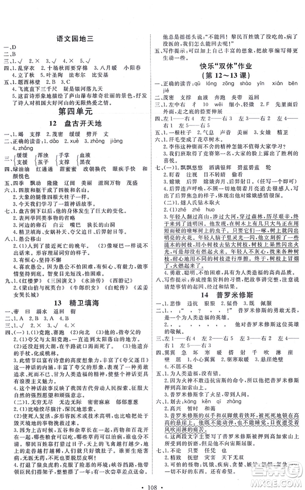 延邊教育出版社2021每時(shí)每刻快樂(lè)優(yōu)+作業(yè)本四年級(jí)語(yǔ)文上冊(cè)P人教版答案