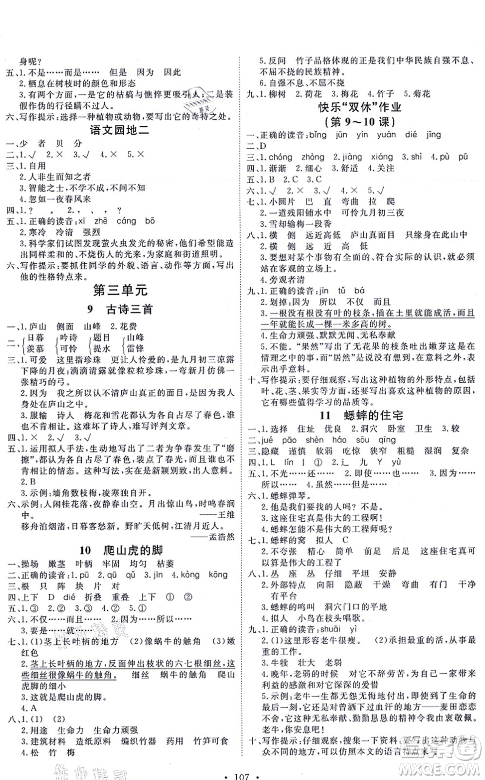 延邊教育出版社2021每時(shí)每刻快樂(lè)優(yōu)+作業(yè)本四年級(jí)語(yǔ)文上冊(cè)P人教版答案