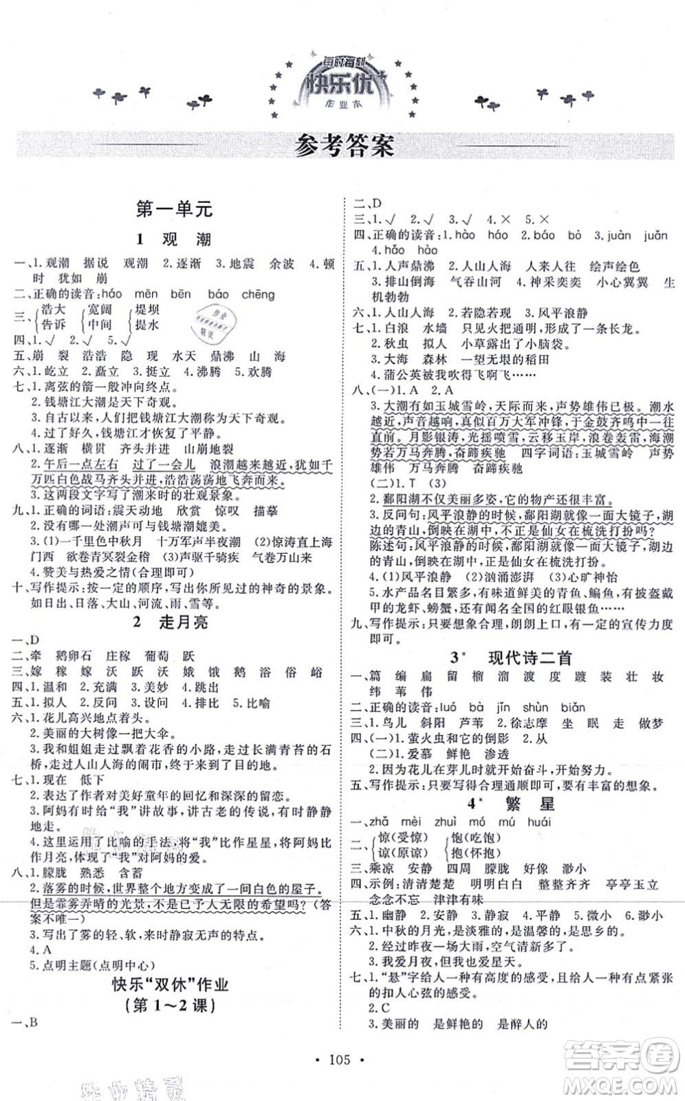 延邊教育出版社2021每時(shí)每刻快樂(lè)優(yōu)+作業(yè)本四年級(jí)語(yǔ)文上冊(cè)P人教版答案
