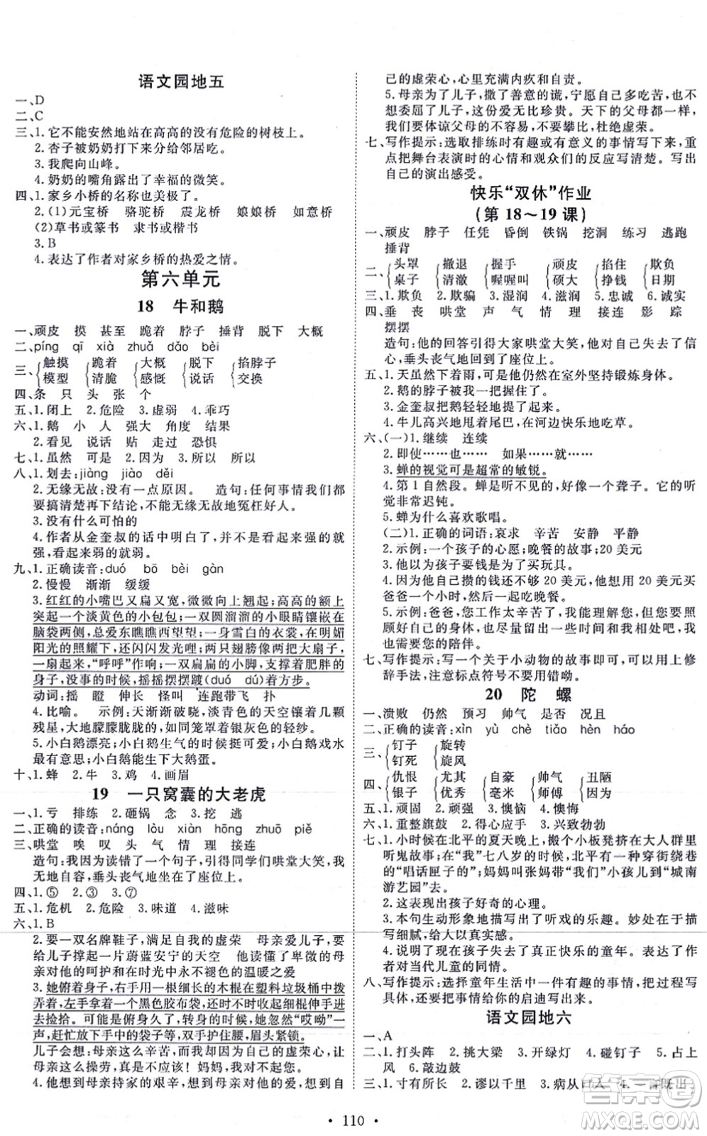 延邊教育出版社2021每時(shí)每刻快樂(lè)優(yōu)+作業(yè)本四年級(jí)語(yǔ)文上冊(cè)P人教版答案