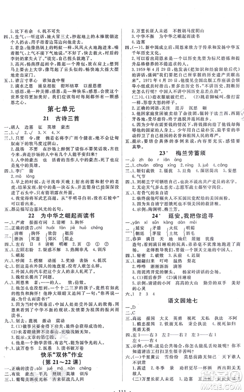 延邊教育出版社2021每時(shí)每刻快樂(lè)優(yōu)+作業(yè)本四年級(jí)語(yǔ)文上冊(cè)P人教版答案