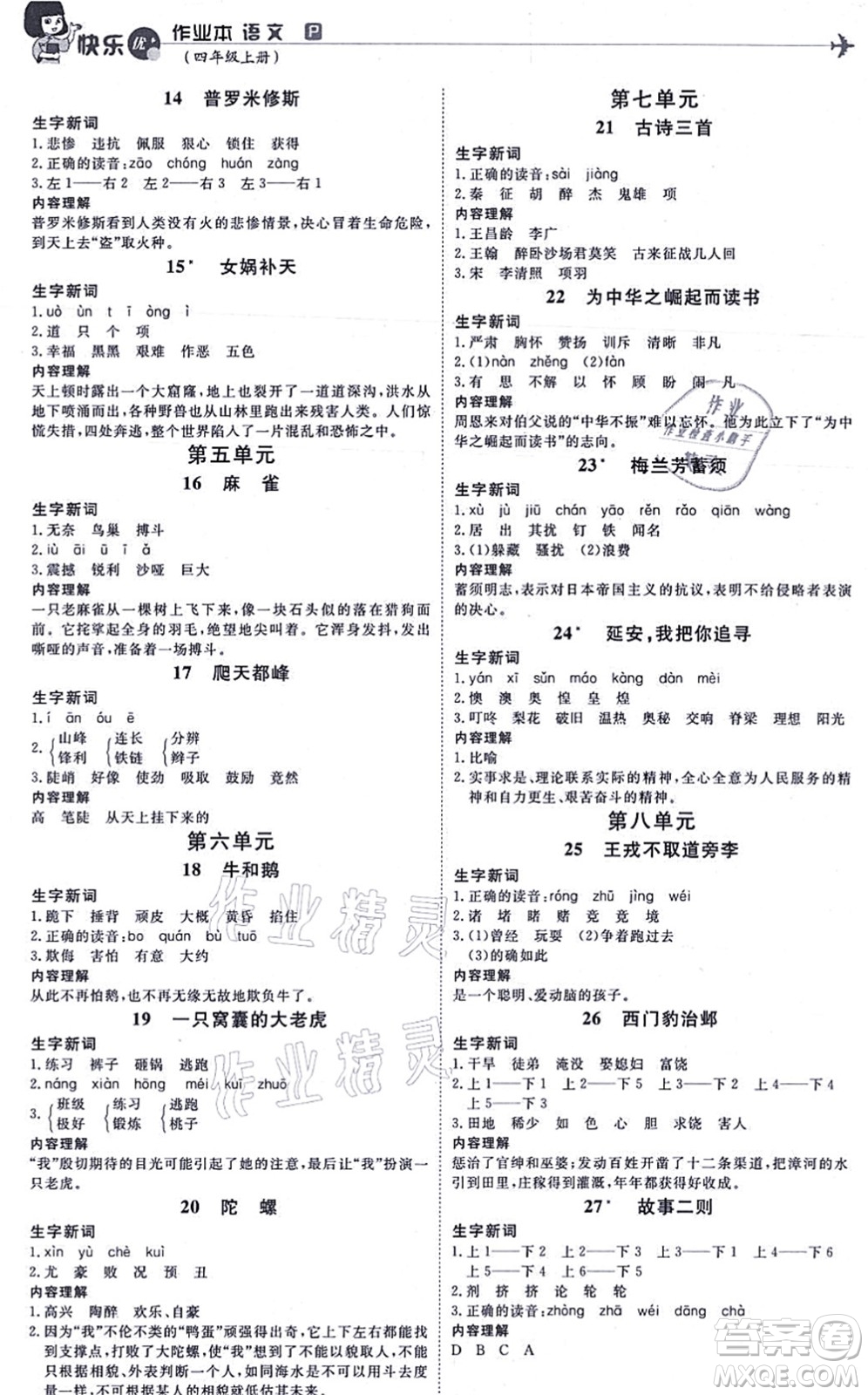 延邊教育出版社2021每時(shí)每刻快樂(lè)優(yōu)+作業(yè)本四年級(jí)語(yǔ)文上冊(cè)P人教版答案