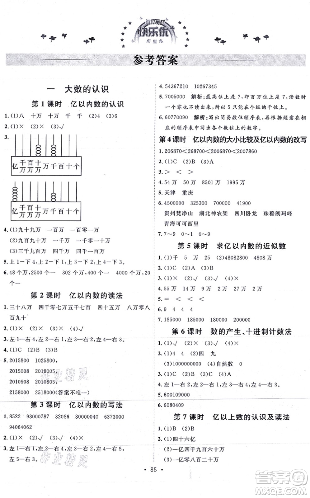 延邊教育出版社2021每時每刻快樂優(yōu)+作業(yè)本四年級數(shù)學(xué)上冊RJ人教版答案