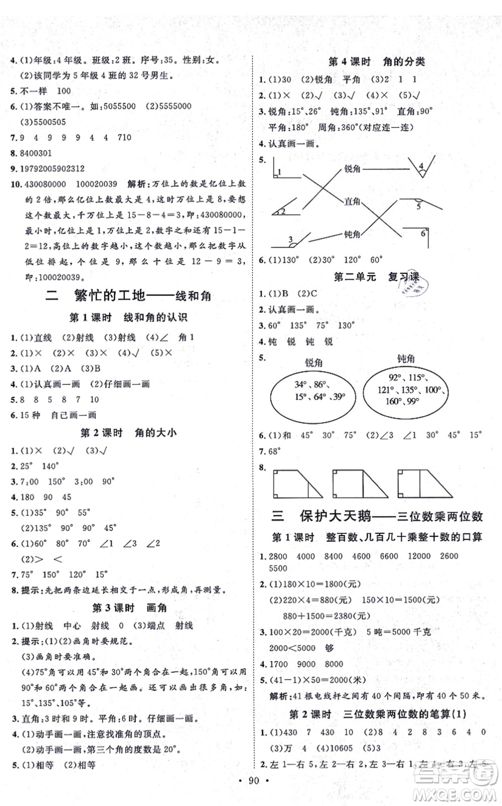 延邊教育出版社2021每時(shí)每刻快樂(lè)優(yōu)+作業(yè)本四年級(jí)數(shù)學(xué)上冊(cè)QD青島版答案