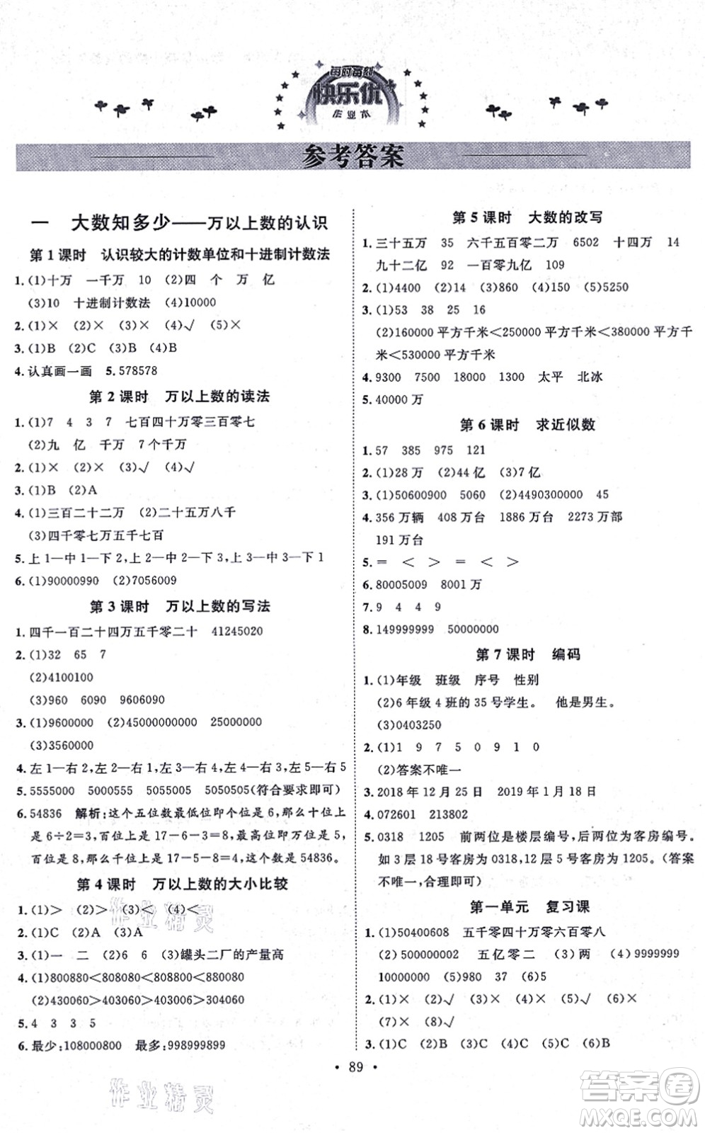 延邊教育出版社2021每時(shí)每刻快樂(lè)優(yōu)+作業(yè)本四年級(jí)數(shù)學(xué)上冊(cè)QD青島版答案