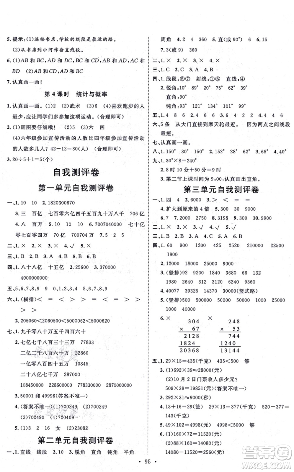 延邊教育出版社2021每時(shí)每刻快樂(lè)優(yōu)+作業(yè)本四年級(jí)數(shù)學(xué)上冊(cè)QD青島版答案