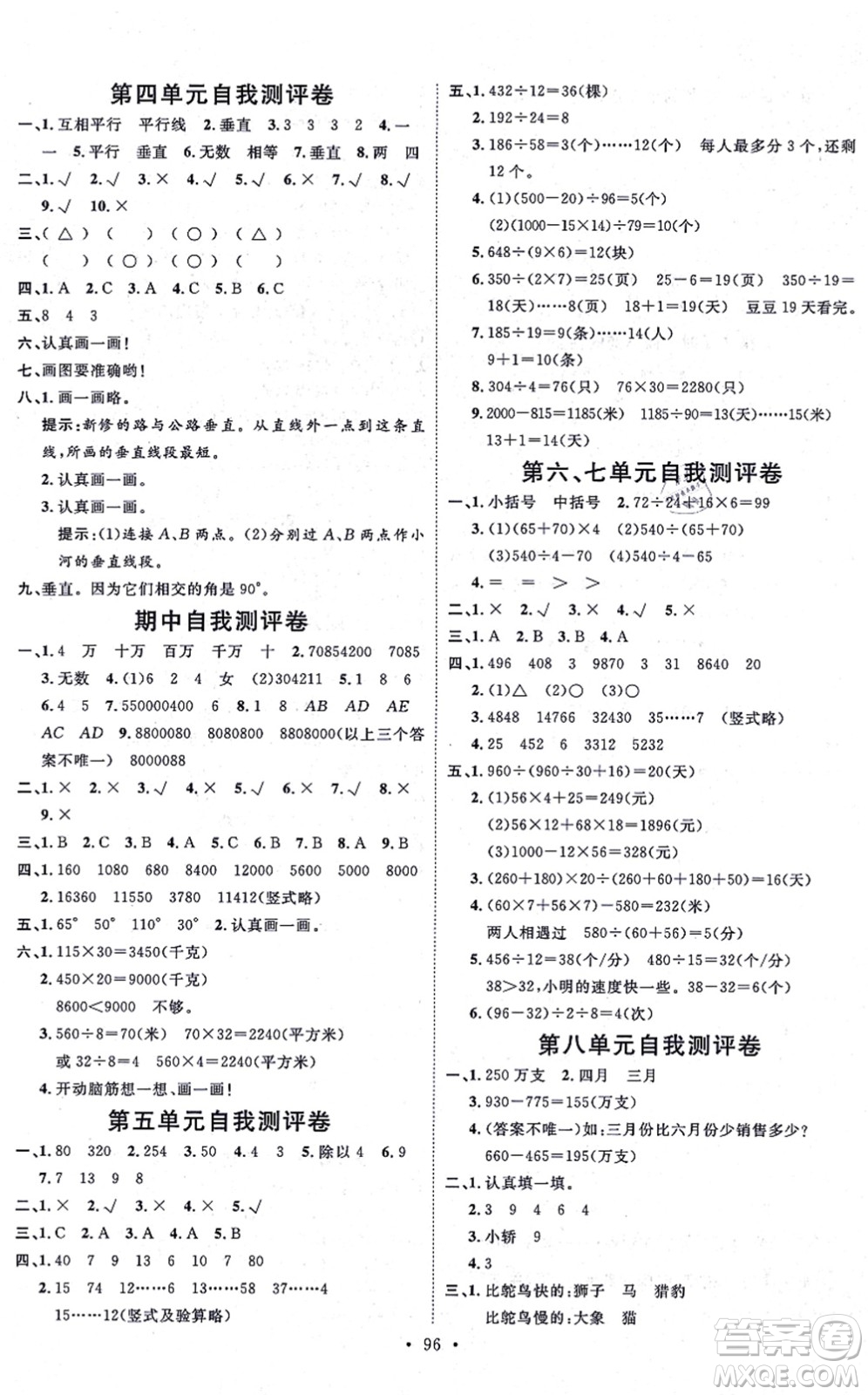 延邊教育出版社2021每時(shí)每刻快樂(lè)優(yōu)+作業(yè)本四年級(jí)數(shù)學(xué)上冊(cè)QD青島版答案