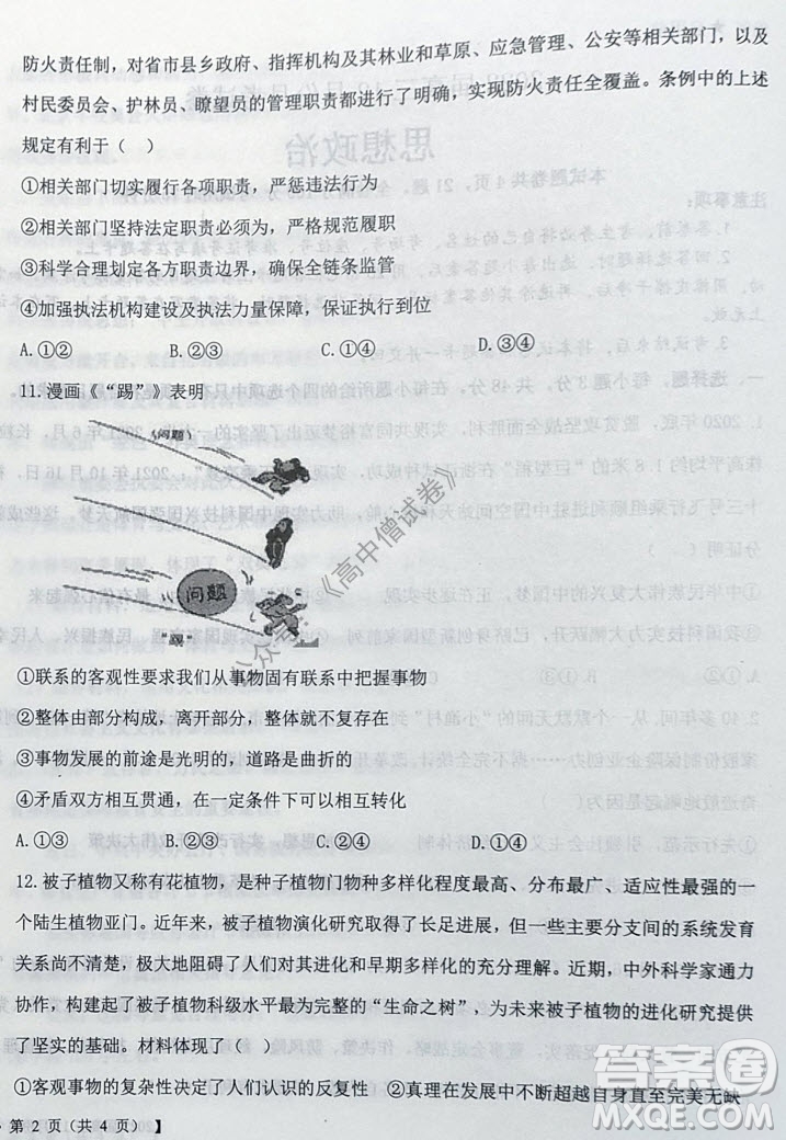 鐵嶺市六校協(xié)作體2021-2022學(xué)年度高三四聯(lián)考試思想政治試卷及答案