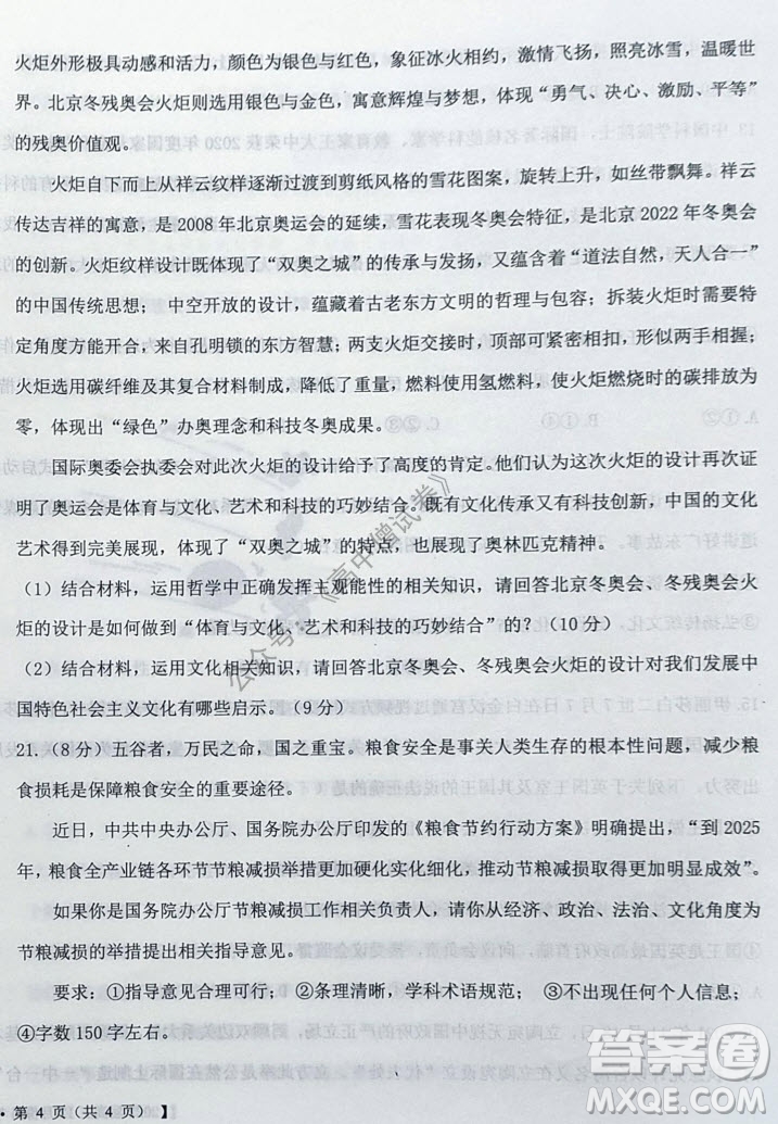 鐵嶺市六校協(xié)作體2021-2022學(xué)年度高三四聯(lián)考試思想政治試卷及答案