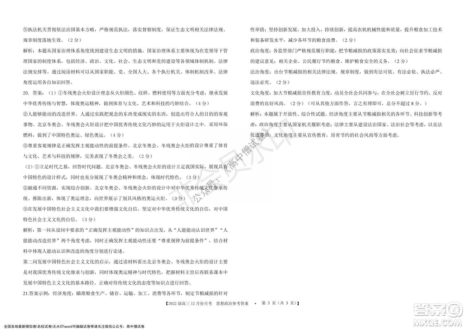 鐵嶺市六校協(xié)作體2021-2022學(xué)年度高三四聯(lián)考試思想政治試卷及答案