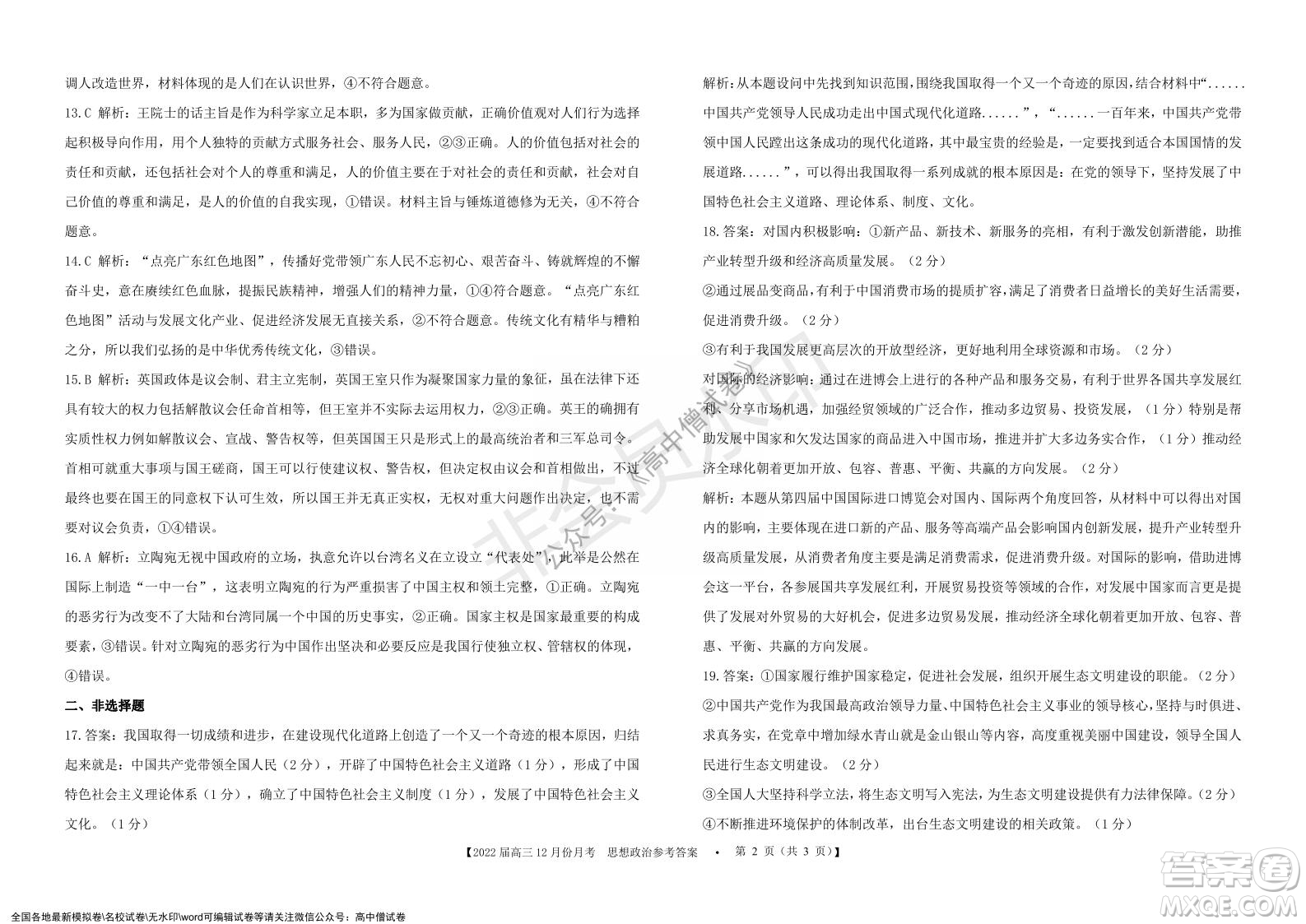 鐵嶺市六校協(xié)作體2021-2022學(xué)年度高三四聯(lián)考試思想政治試卷及答案