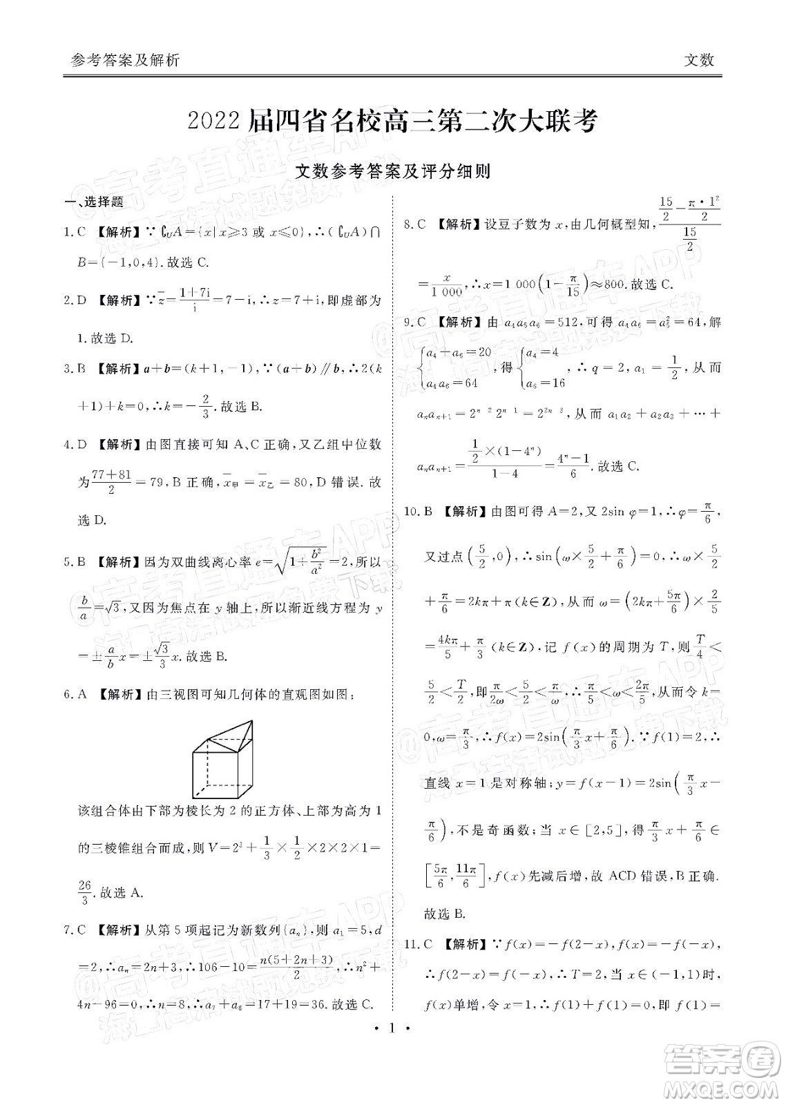 2022屆四省名校高三第二次大聯(lián)考文數(shù)試題及答案