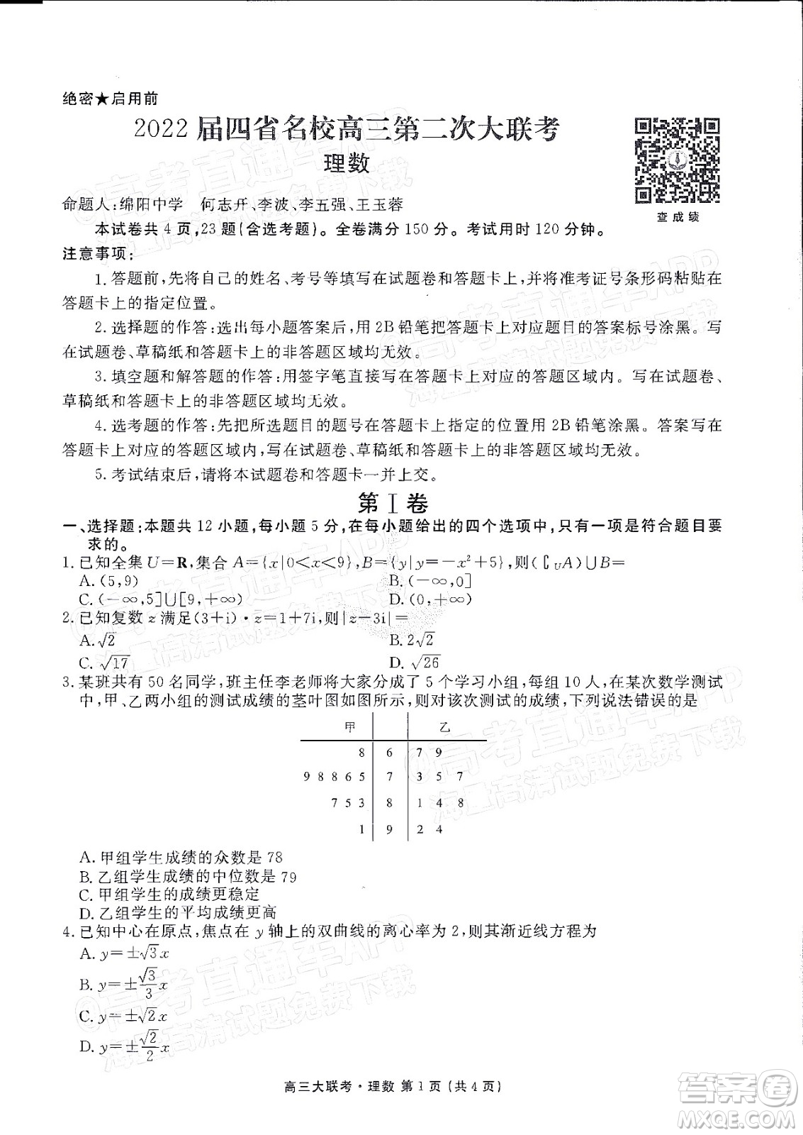 2022屆四省名校高三第二次大聯(lián)考理數(shù)試題及答案