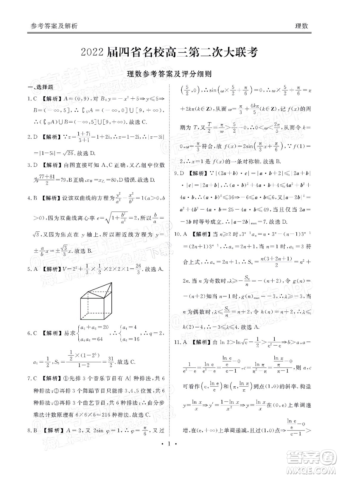 2022屆四省名校高三第二次大聯(lián)考理數(shù)試題及答案