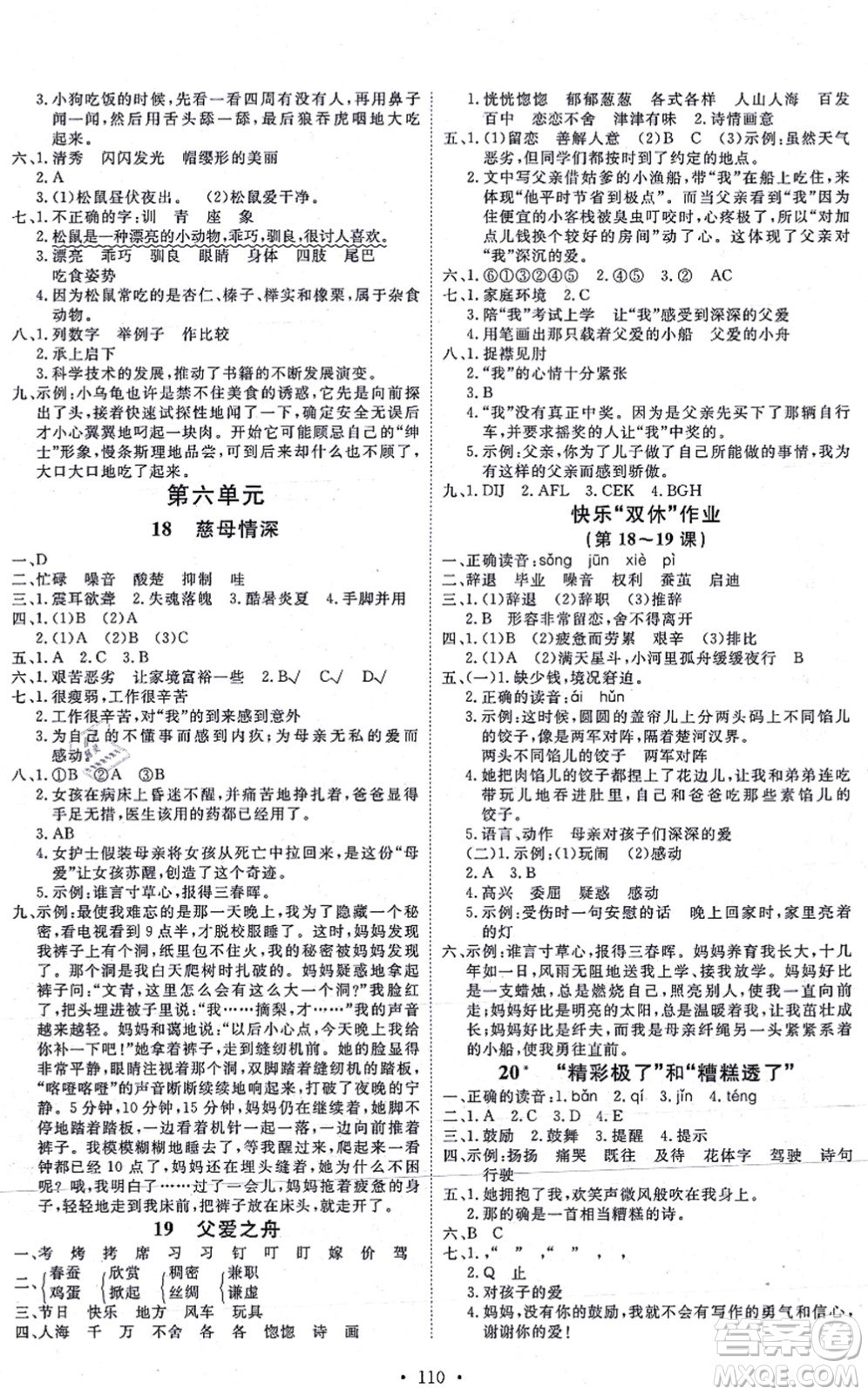延邊教育出版社2021每時每刻快樂優(yōu)+作業(yè)本五年級語文上冊P人教版答案