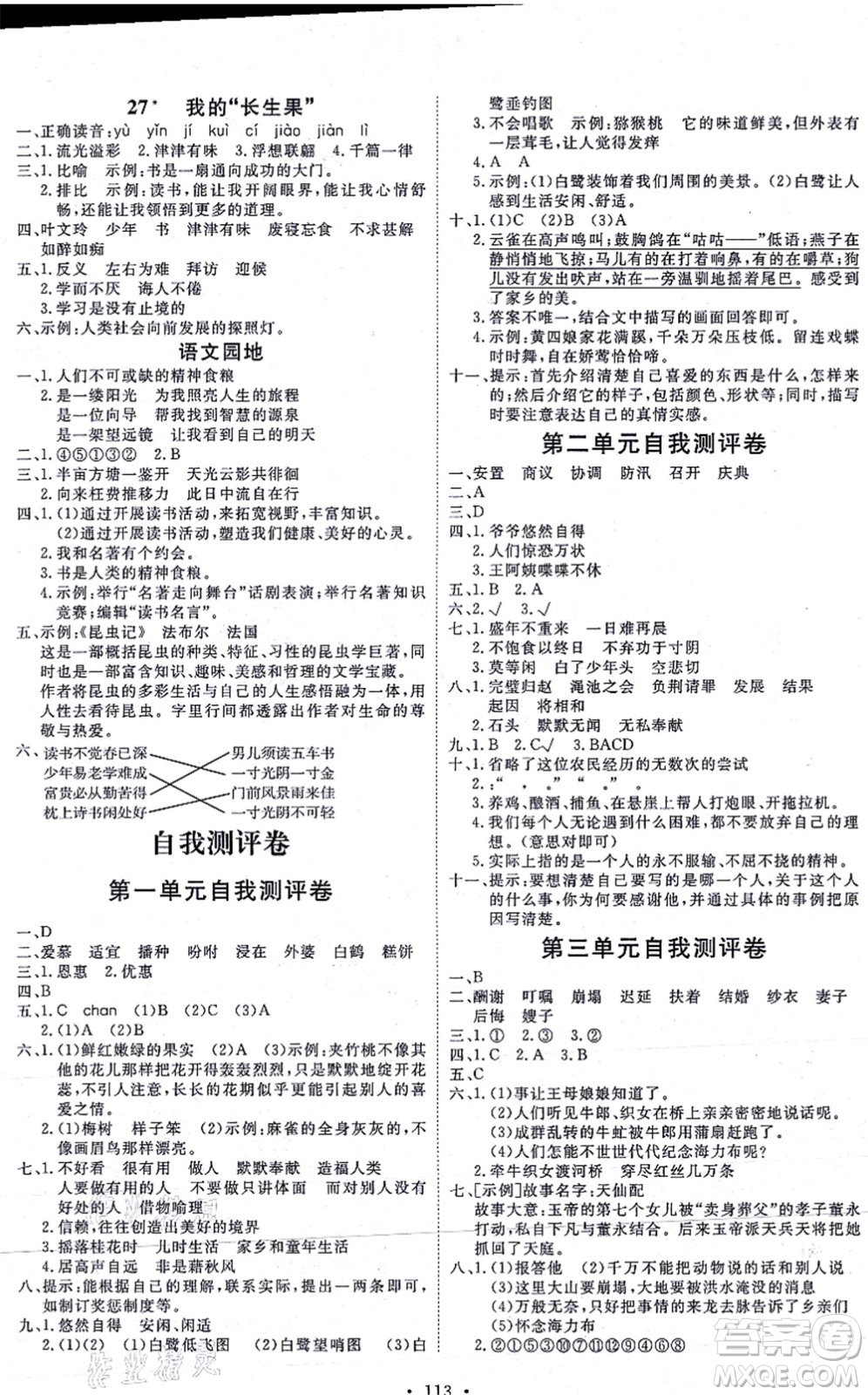 延邊教育出版社2021每時每刻快樂優(yōu)+作業(yè)本五年級語文上冊P人教版答案