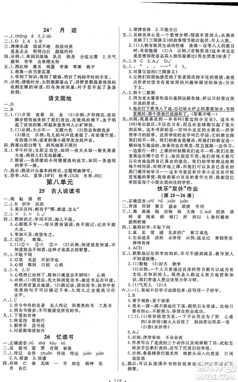延邊教育出版社2021每時每刻快樂優(yōu)+作業(yè)本五年級語文上冊P人教版答案