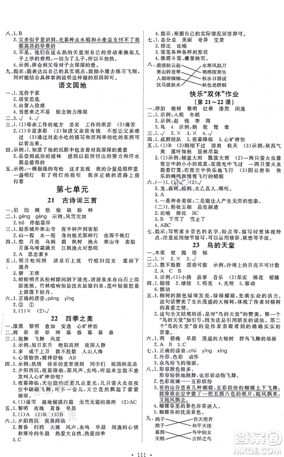 延邊教育出版社2021每時每刻快樂優(yōu)+作業(yè)本五年級語文上冊P人教版答案