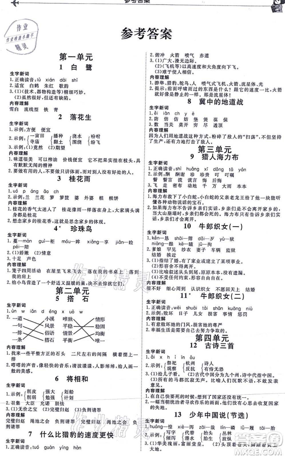 延邊教育出版社2021每時每刻快樂優(yōu)+作業(yè)本五年級語文上冊P人教版答案