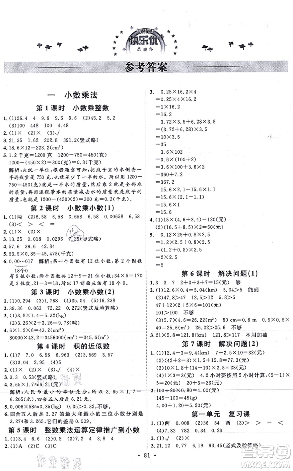 延邊教育出版社2021每時每刻快樂優(yōu)+作業(yè)本五年級數(shù)學(xué)上冊RJ人教版答案