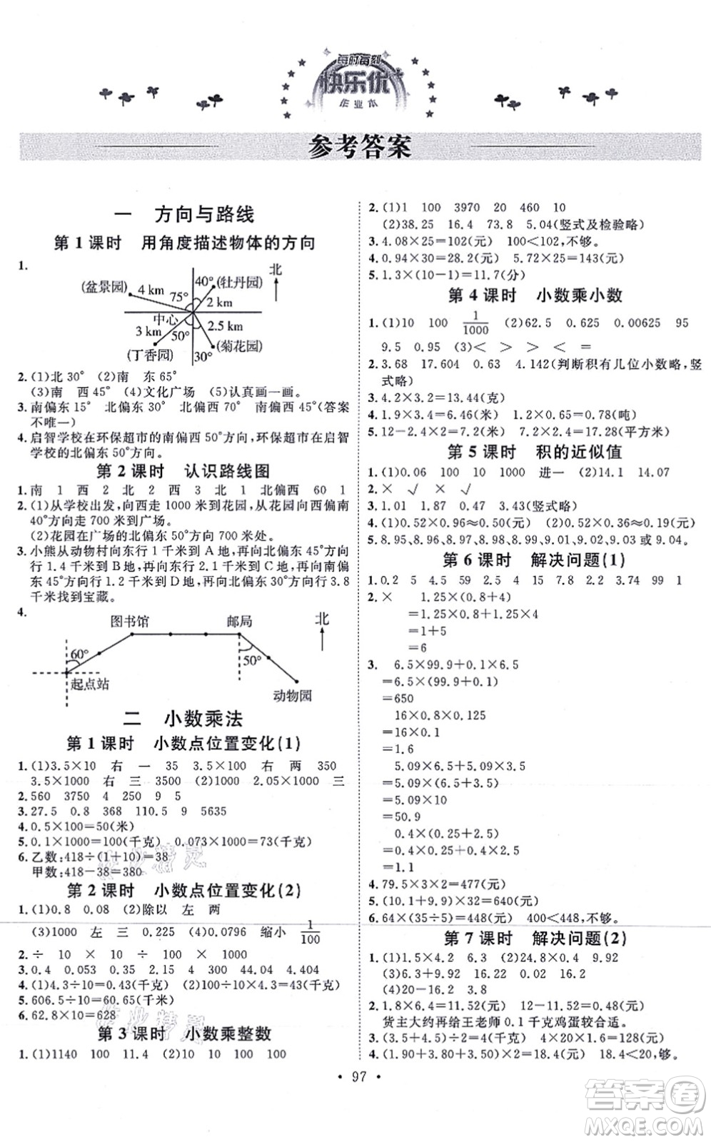 延邊教育出版社2021每時(shí)每刻快樂優(yōu)+作業(yè)本五年級(jí)數(shù)學(xué)上冊(cè)JJ冀教版答案