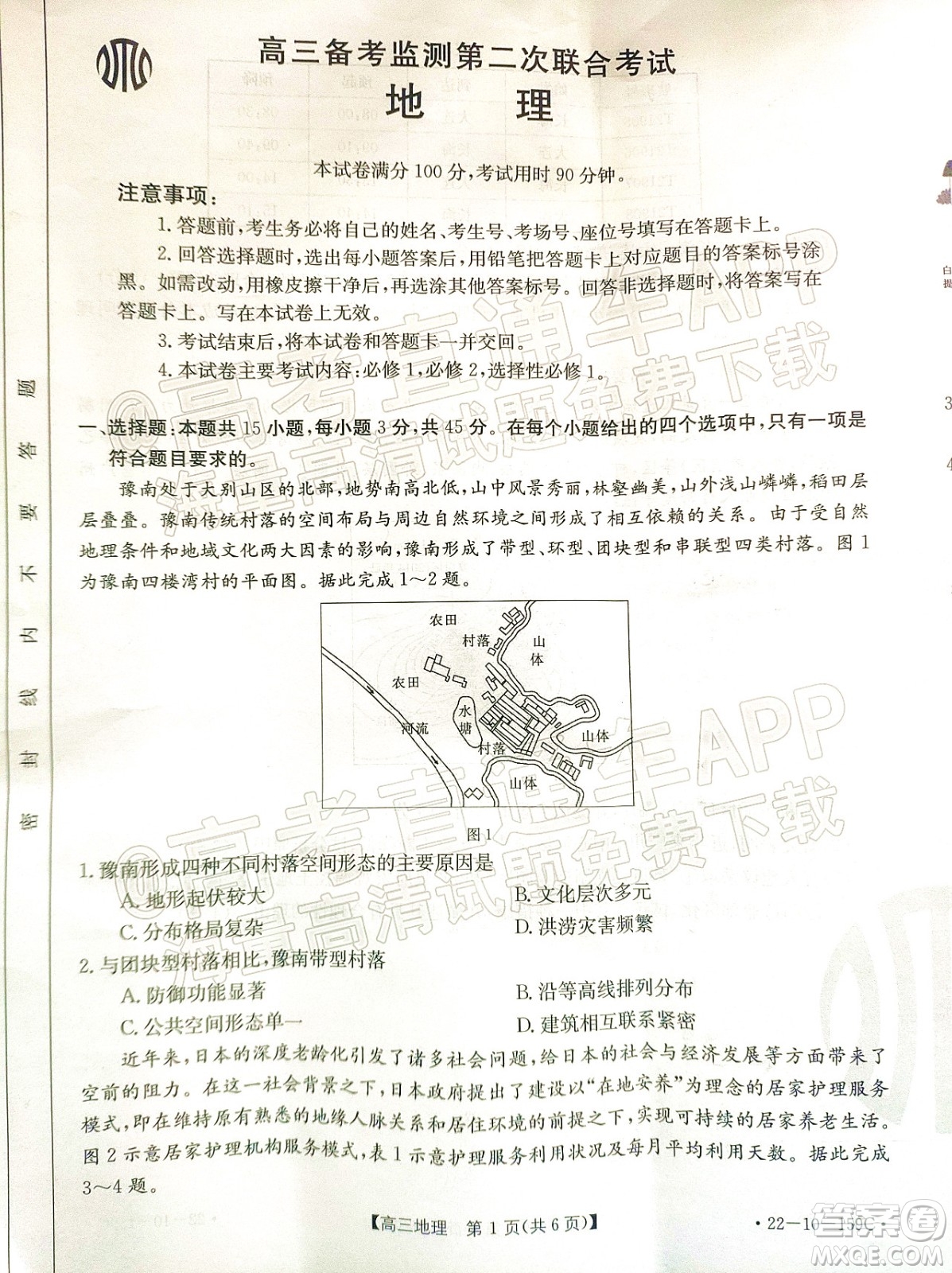 2022屆山東金太陽12月聯(lián)考高三地理試題及答案