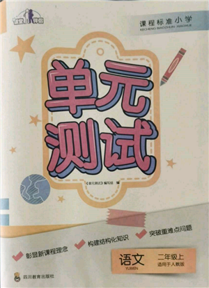 四川教育出版社2021單元測(cè)試二年級(jí)語(yǔ)文上冊(cè)人教版參考答案