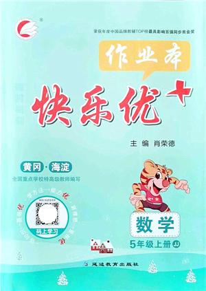 延邊教育出版社2021每時(shí)每刻快樂優(yōu)+作業(yè)本五年級(jí)數(shù)學(xué)上冊(cè)JJ冀教版答案