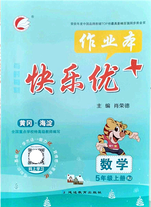 延邊教育出版社2021每時每刻快樂優(yōu)+作業(yè)本五年級數(shù)學(xué)上冊RJ人教版答案