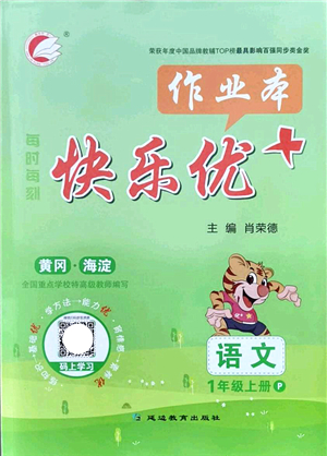 延邊教育出版社2021每時每刻快樂優(yōu)+作業(yè)本一年級語文上冊P人教版答案