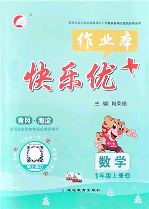 延邊教育出版社2021每時(shí)每刻快樂優(yōu)+作業(yè)本一年級(jí)數(shù)學(xué)上冊(cè)JJ冀教版答案