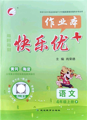 延邊教育出版社2021每時(shí)每刻快樂(lè)優(yōu)+作業(yè)本四年級(jí)語(yǔ)文上冊(cè)P人教版答案