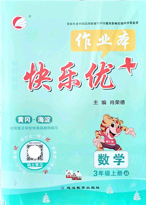 延邊教育出版社2021每時(shí)每刻快樂優(yōu)+作業(yè)本三年級數(shù)學(xué)上冊JJ冀教版答案
