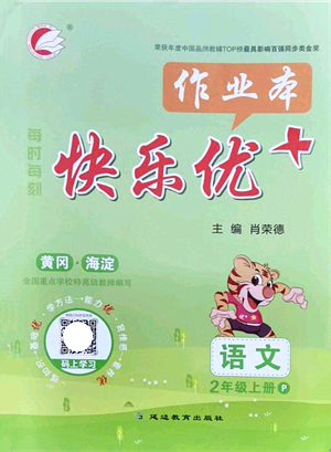 延邊教育出版社2021每時(shí)每刻快樂優(yōu)+作業(yè)本二年級語文上冊P人教版答案