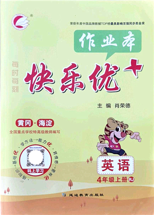 延邊教育出版社2021每時(shí)每刻快樂(lè)優(yōu)+作業(yè)本四年級(jí)英語(yǔ)上冊(cè)RJ人教版答案