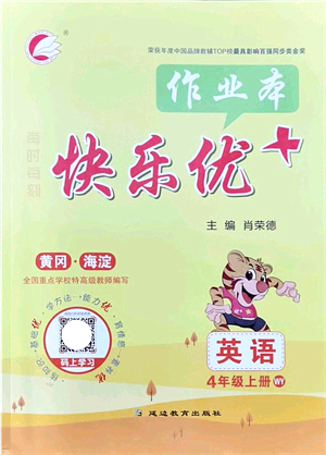 延邊教育出版社2021每時(shí)每刻快樂(lè)優(yōu)+作業(yè)本四年級(jí)英語(yǔ)上冊(cè)WY外研版答案
